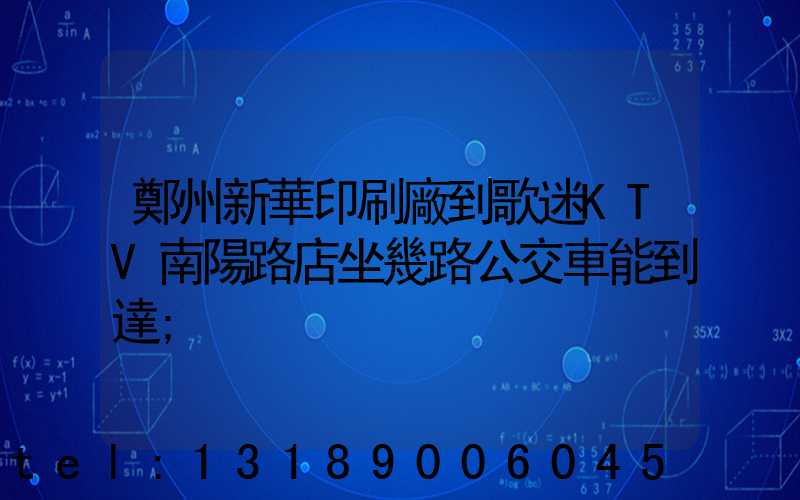 鄭州新華印刷廠到歌迷KTV南陽路店坐幾路公交車能到達