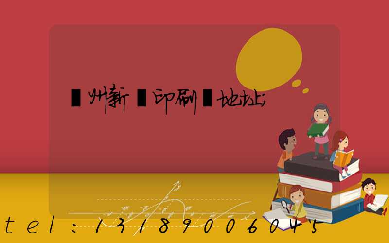 鄭州新華印刷廠地址