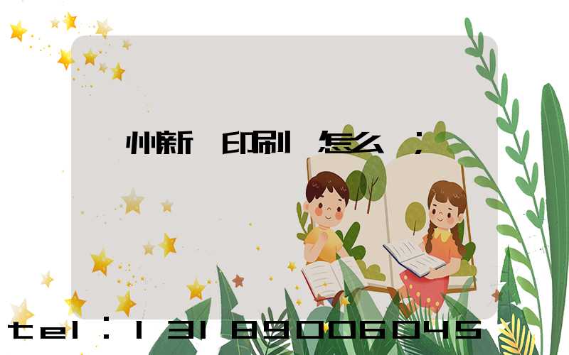 鄭州新華印刷廠怎么樣