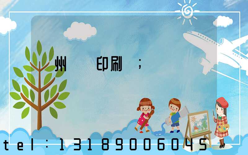 鄭州標簽印刷廠