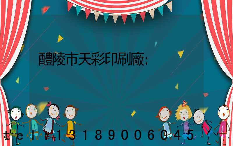 醴陵市天彩印刷廠