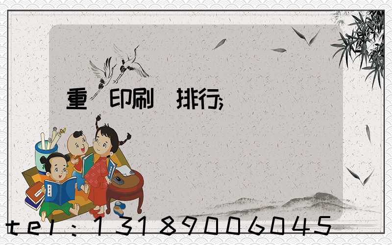 重慶印刷廠排行