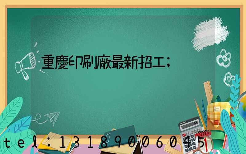 重慶印刷廠最新招工