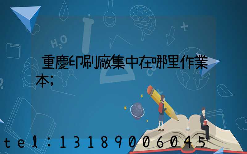 重慶印刷廠集中在哪里作業本