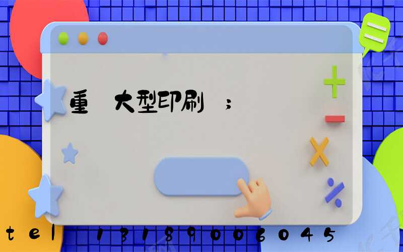 重慶大型印刷廠