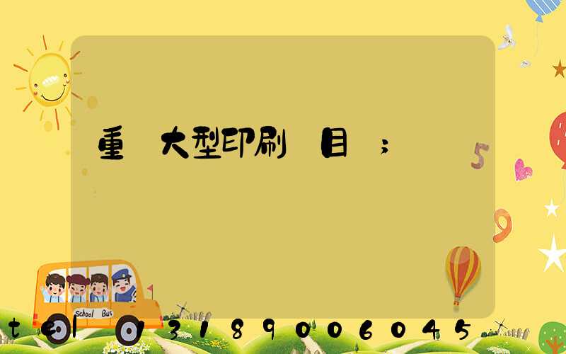 重慶大型印刷廠目錄