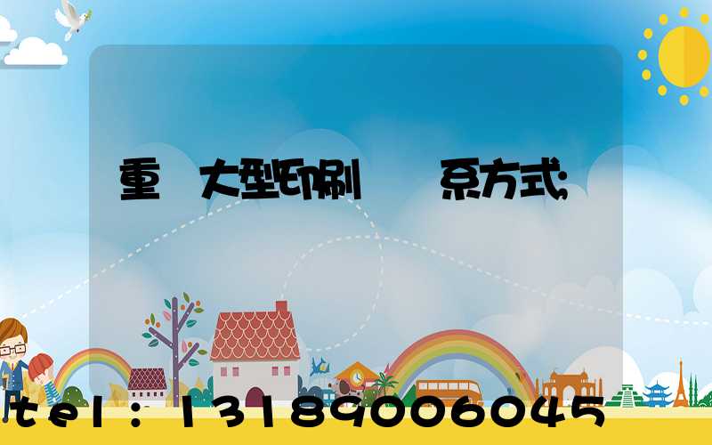 重慶大型印刷廠聯系方式