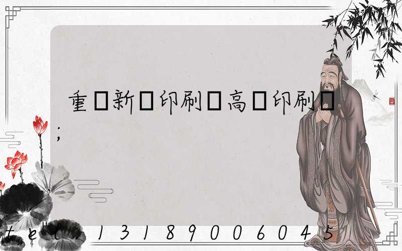 重慶新華印刷廠高寶印刷機