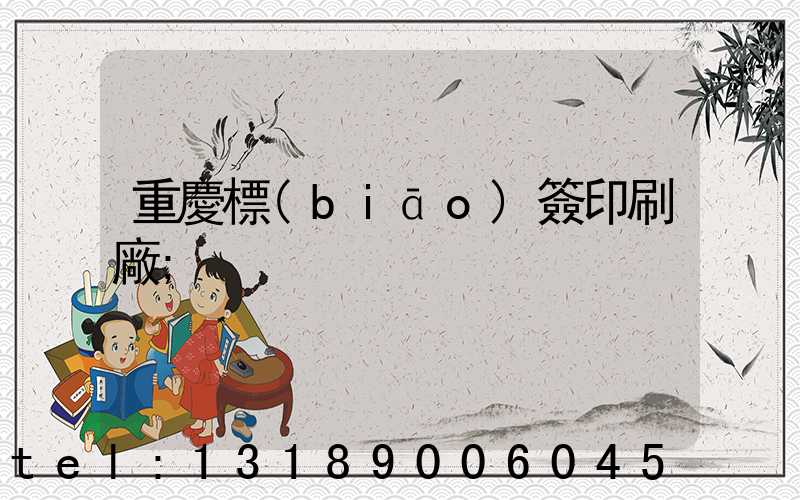 重慶標(biāo)簽印刷廠