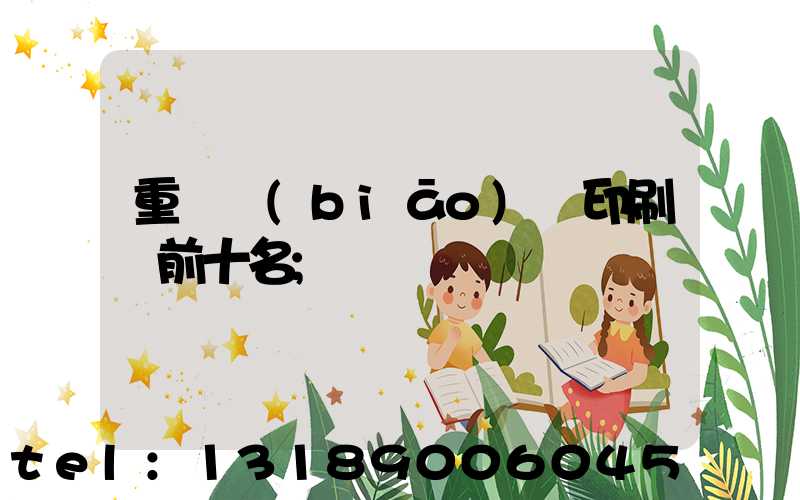 重慶標(biāo)簽印刷廠前十名