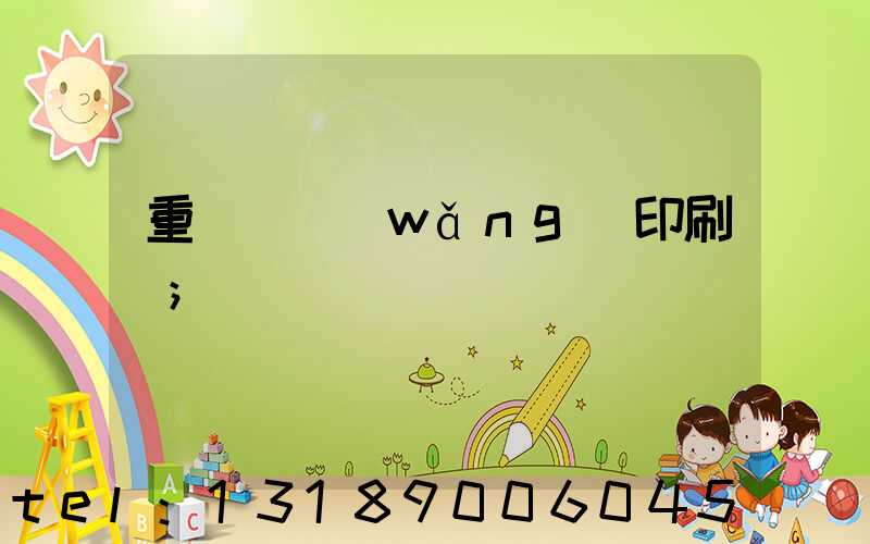 重慶絲網(wǎng)印刷廠