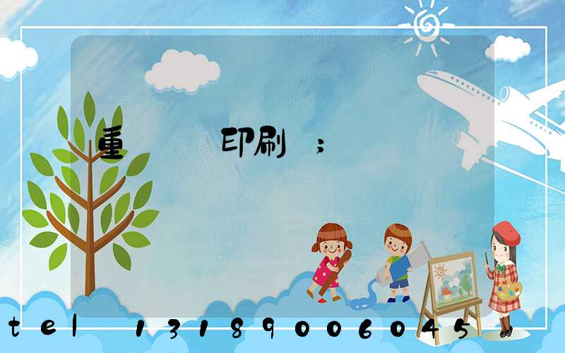 重慶絲網印刷廠