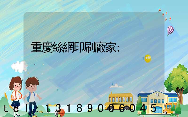 重慶絲網印刷廠家