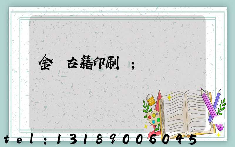 金壇古籍印刷廠