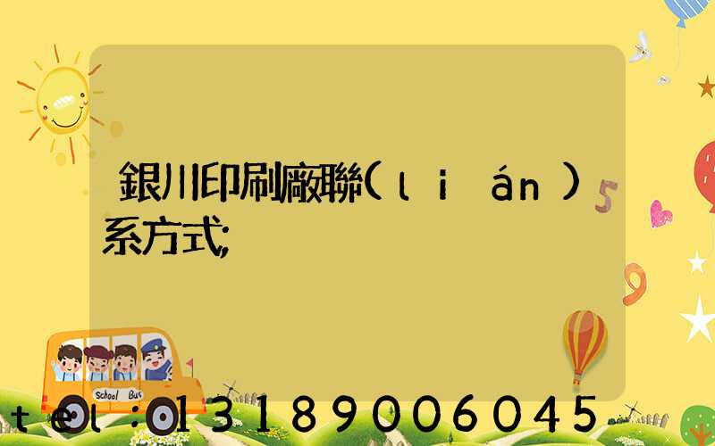 銀川印刷廠聯(lián)系方式