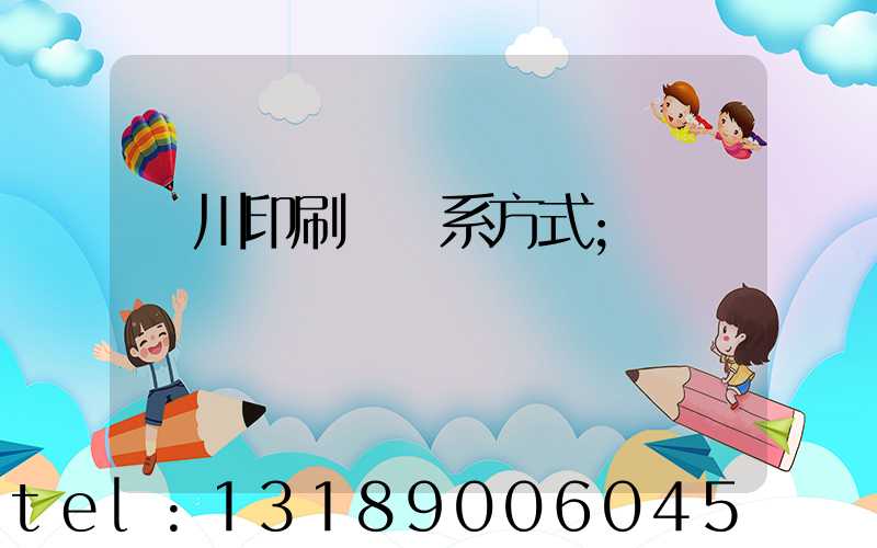 銀川印刷廠聯系方式