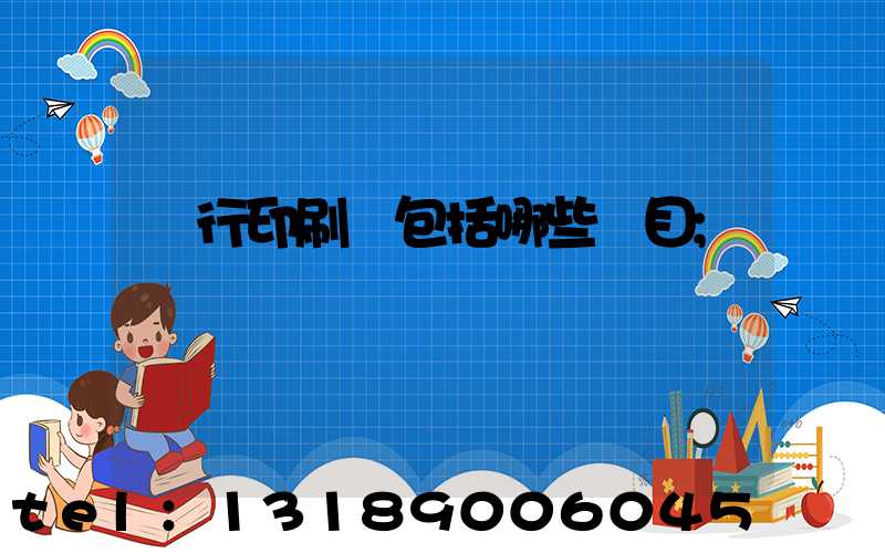 銀行印刷費包括哪些項目