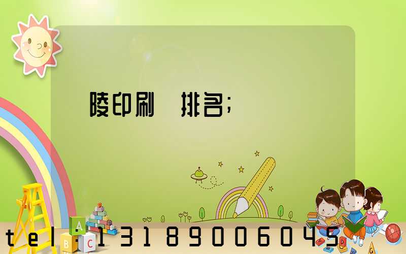 銅陵印刷廠排名