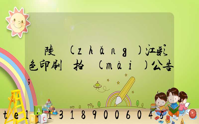 銅陵長(zhǎng)江彩色印刷廠拍賣(mài)公告