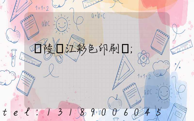 銅陵長江彩色印刷廠