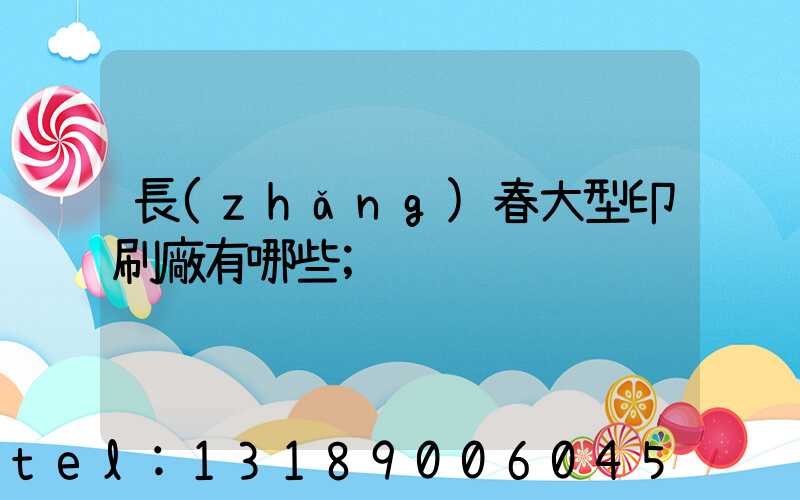 長(zhǎng)春大型印刷廠有哪些