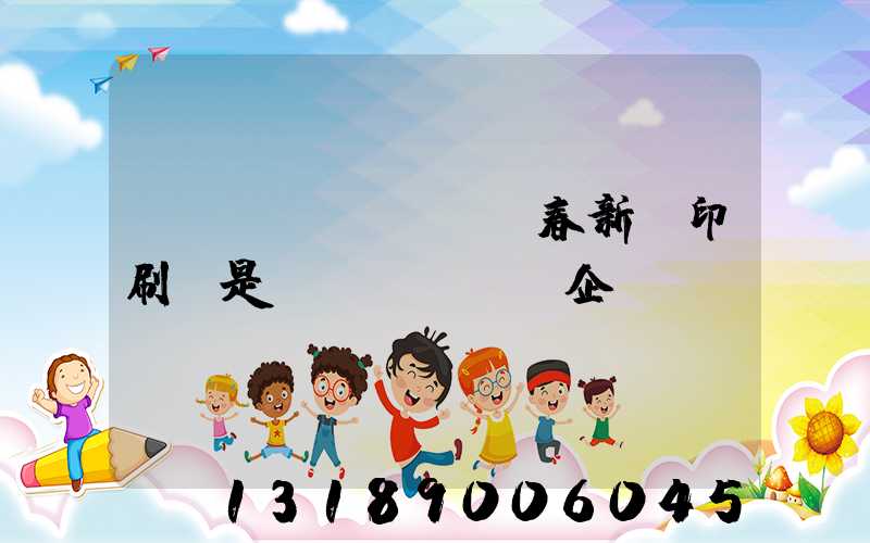 長(zhǎng)春新華印刷廠是國(guó)企嗎