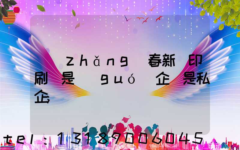 長(zhǎng)春新華印刷廠是國(guó)企還是私企