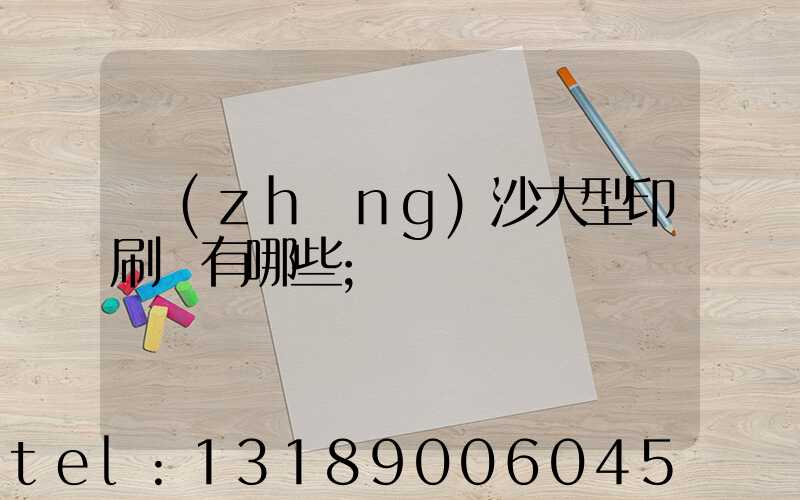 長(zhǎng)沙大型印刷廠有哪些