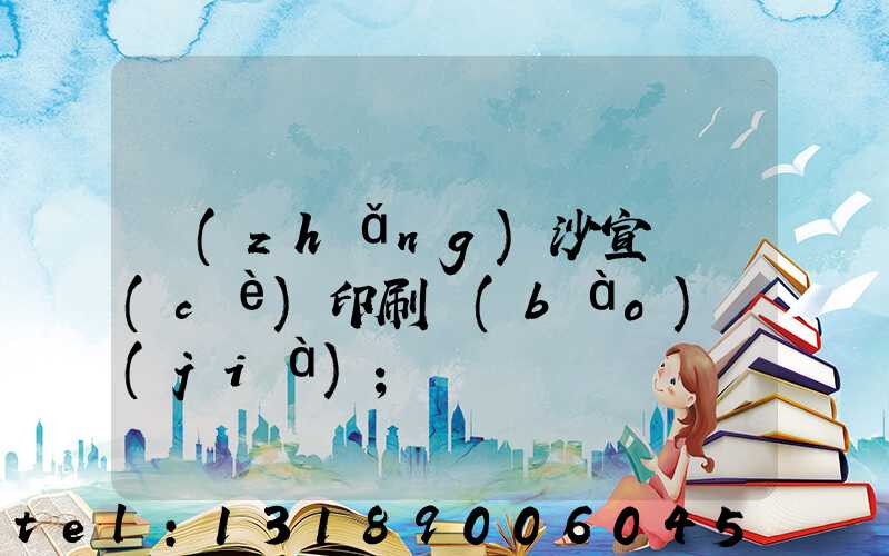 長(zhǎng)沙宣傳冊(cè)印刷報(bào)價(jià)