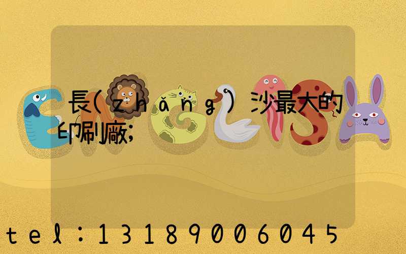 長(zhǎng)沙最大的印刷廠