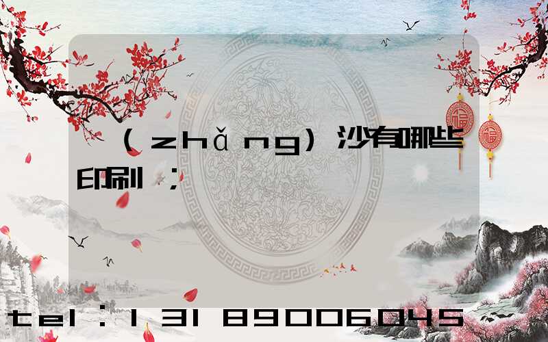 長(zhǎng)沙有哪些印刷廠