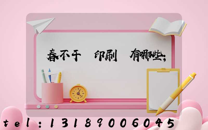 長春不干膠印刷廠有哪些