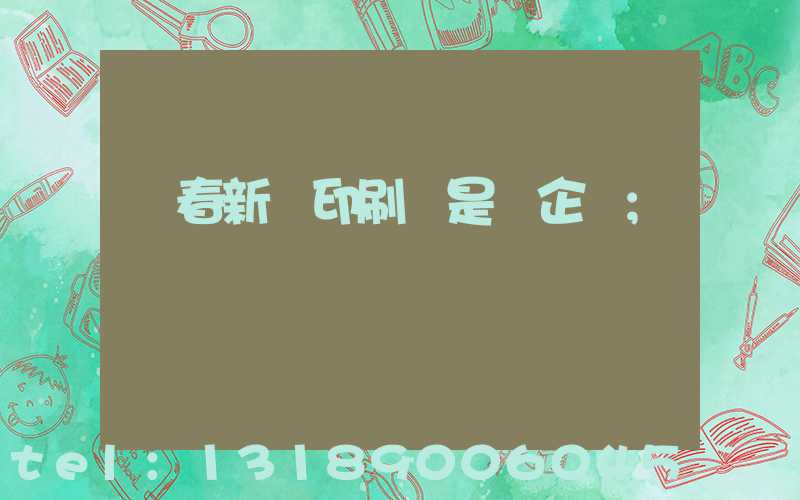 長春新華印刷廠是國企嗎