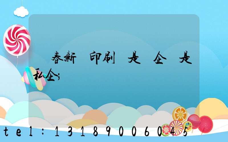 長春新華印刷廠是國企還是私企