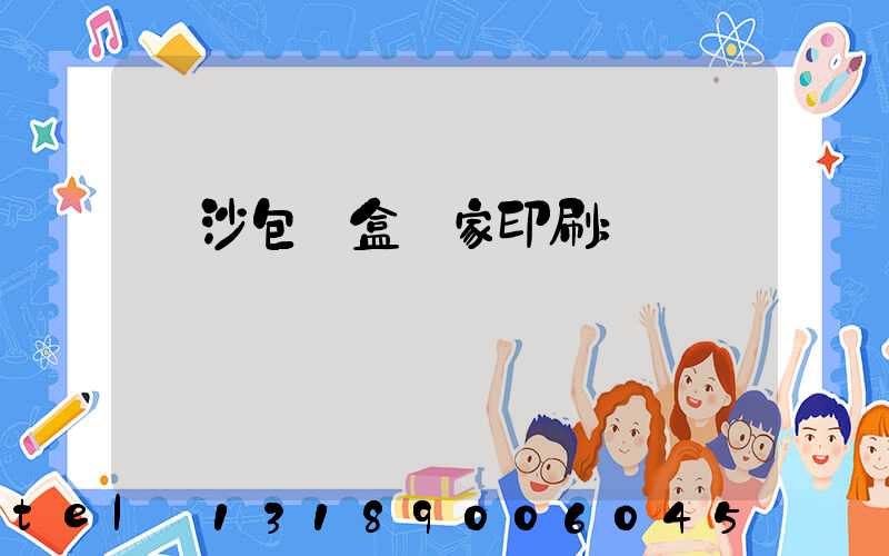 長沙包裝盒廠家印刷