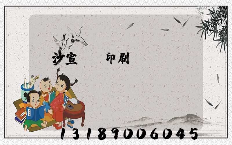 長沙宣傳冊印刷報價