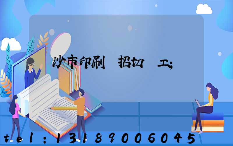 長沙市印刷廠招切紙工