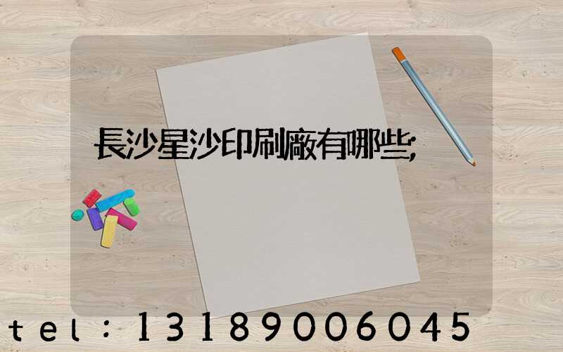 長沙星沙印刷廠有哪些