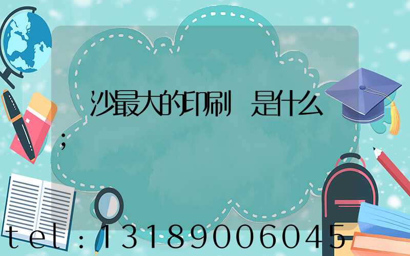 長沙最大的印刷廠是什么廠