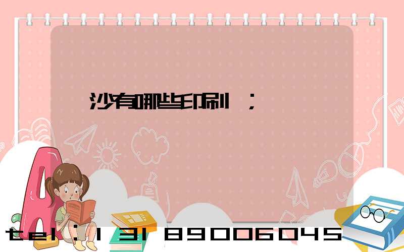 長沙有哪些印刷廠