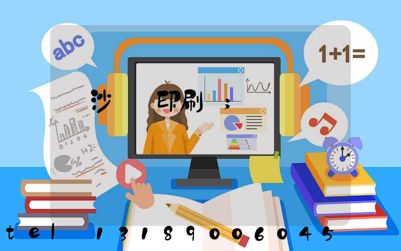 長沙鴻豐印刷廠