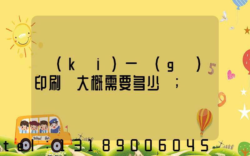 開(kāi)一個(gè)印刷廠大概需要多少錢