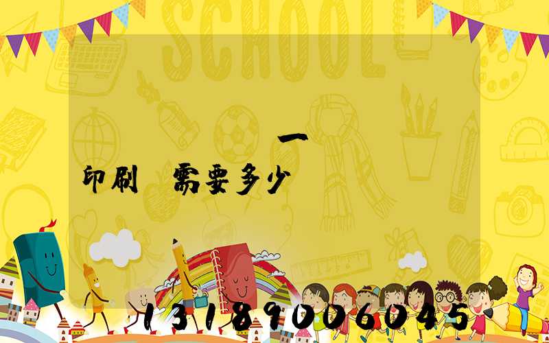 開(kāi)一個(gè)印刷廠需要多少錢(qián)