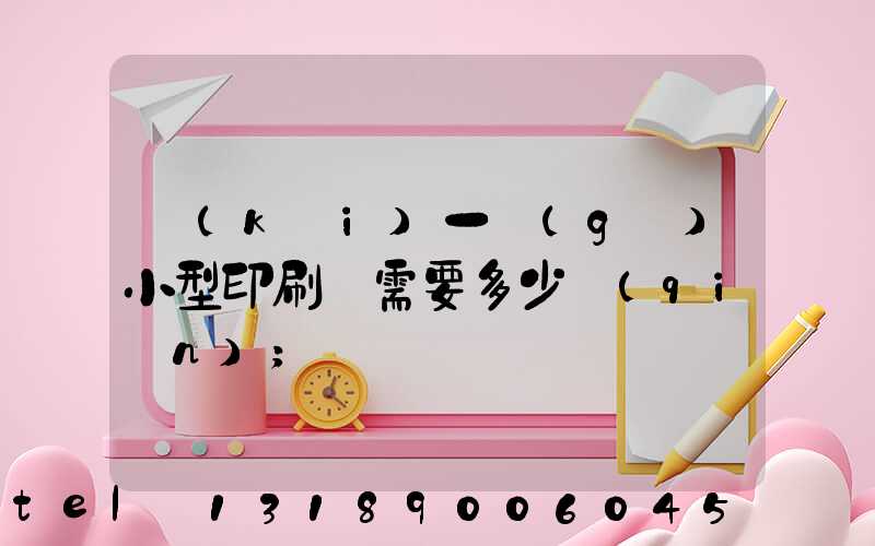 開(kāi)一個(gè)小型印刷廠需要多少錢(qián)