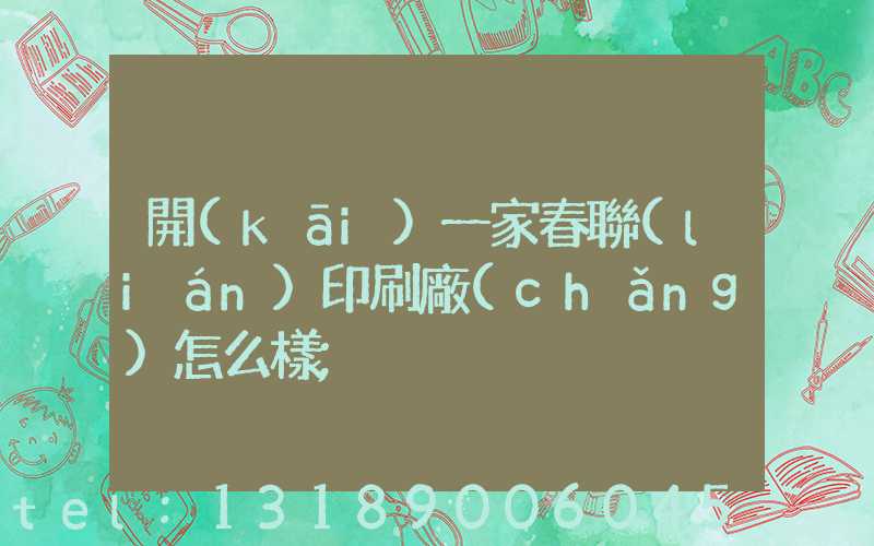 開(kāi)一家春聯(lián)印刷廠(chǎng)怎么樣