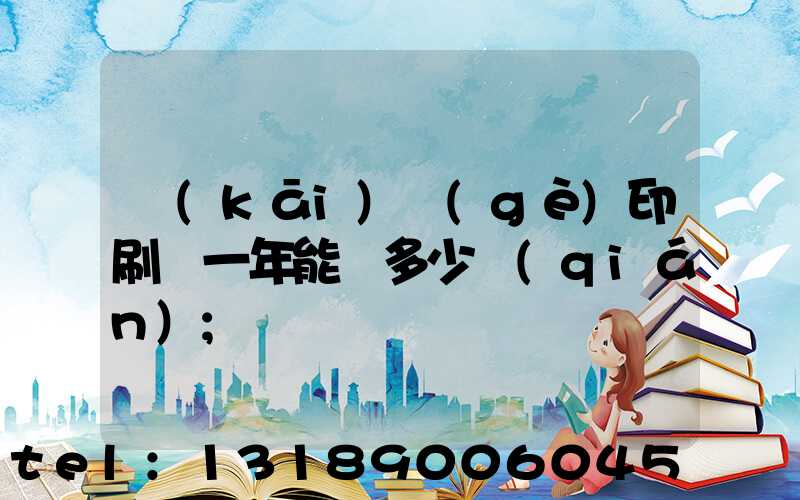 開(kāi)個(gè)印刷廠一年能掙多少錢(qián)