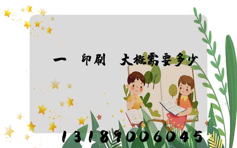 開一個印刷廠大概需要多少錢