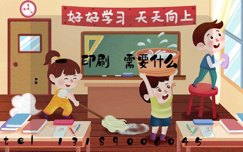 開一個印刷廠需要什么設備