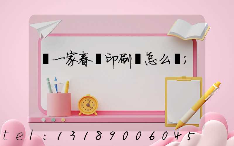 開一家春聯印刷廠怎么樣