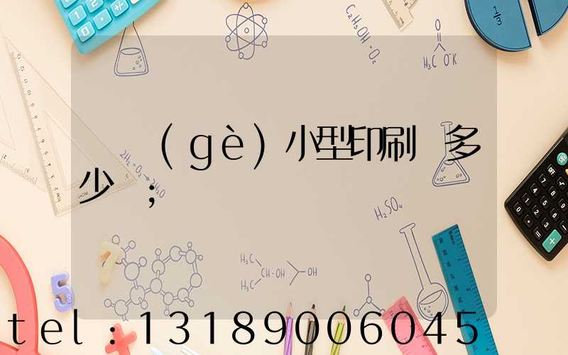 開個(gè)小型印刷廠多少錢